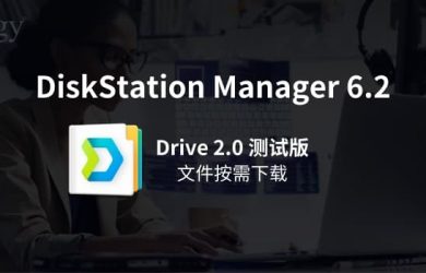 群晖 DSM 6.2.2 更新，新套件 Migration Assistant 和 Drive 2.0，本月重庆/武汉用户沙龙 9