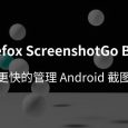Firefox ScreenshotGo - 支持文字识别的截图管理工具[Android] 5