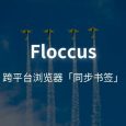 Floccus - 跨平台浏览器「书签同步」插件 6