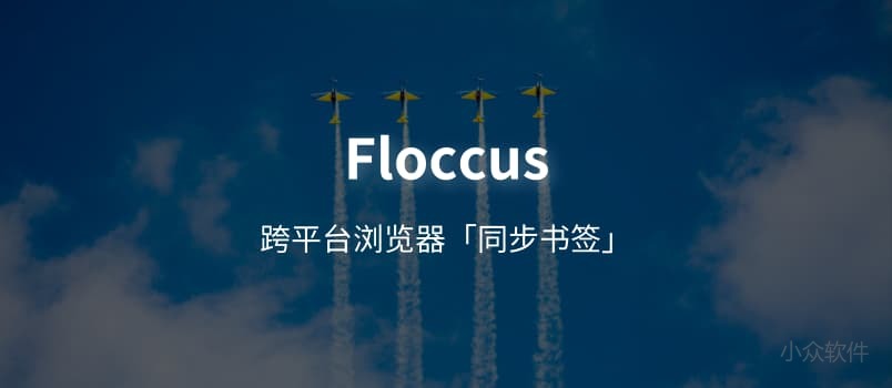 Floccus 跨平台浏览器「书签同步」插件 小众软件