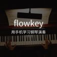 flowkey - 学习钢琴演奏[iOS/Android] 7