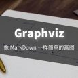 Graphviz - 像 MarkDown 一样简单的画思维导图 5