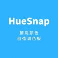 HueSnap - 从图像中捕捉颜色，创建调色板[iPhone/Android] 11