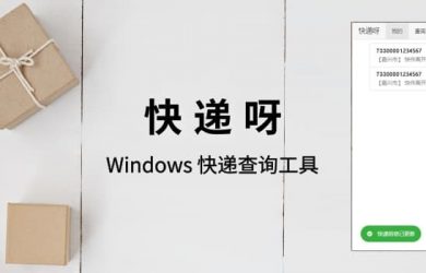 快递呀 - 简单易用的查快递工具[Windows] 7