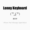 Lenny Keyboard - 随机颜文字键盘[iPhone] 3