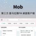 Mob - 一个有(gao)颜值的喜马拉雅 FM 桌面客户端[Win/macOS/Linux] 16