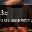 13 款本地 RSS 阅读器横向对比[Windows] 4