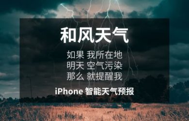 iPhone 有没有比较智能的天气 App？有啊：《和风天气》 4
