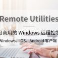 Remote Utilities - 免费可商用的 Windows 远程控制工具，还可以自建中继服务器 3