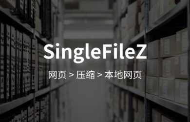 SingleFileZ - 网摘新工具：打包压缩完整网页[Chrome/Firefox] 18