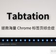 Tabtation - 拯救海量标签页综合症[Chrome] 7