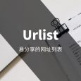 Urlist - 易分享的网址列表[Web] 4