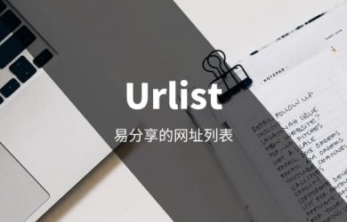 Urlist - 易分享的网址列表[Web] 2