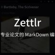 Zettlr - 撰写专业论文的 MarkDown 编辑器[Win/macOS/Linux] 5