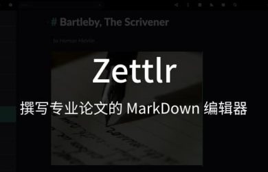 Zettlr - 撰写专业论文的 MarkDown 编辑器[Win/macOS/Linux] 10