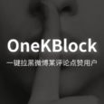 OneKBlock - 一键拉黑为微博评论点赞的用户[Chrome] 11