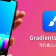 Gradients Maker - 渐变色集合，创建自己的渐变色[iOS/Web] 5