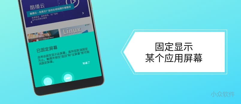 什么是 Android「屏幕固定」功能?如何使用屏幕固定? - 小众软件
