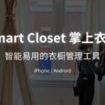 Smart Closet 掌上衣橱 - 智能易用的衣橱管理应用[iOS/Android] 7