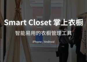 Smart Closet 掌上衣橱 – 智能易用的衣橱管理应用[iOS/Android]