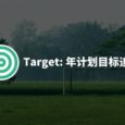 Target - 做一个简单的计划目标追踪应用[Android] 4