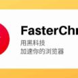 FasterChrome - 用黑科技提升 Chrome 访问网站的速度 5
