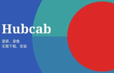 Hubcab - 又一款免安装在线录屏/前置摄像工具 5