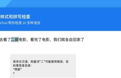 LanguageTool - 支持中文等27种语言的语法与拼写检查工具[Chrome/Firefox] 7