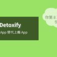 Detoxify - 用一个假 App 替代一个上瘾的 App 6