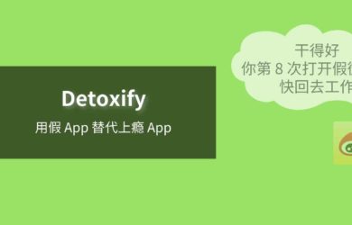 Detoxify - 用一个假 App 替代一个上瘾的 App 5