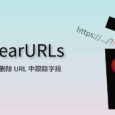 ClearURLs - 自动删除 URL 中跟踪字段[Chrome/Firefox] 2