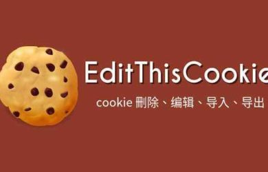 EditThisCookie - cookie 管理器，可编辑、导入导出 cookie[Chrome] 1