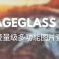 ImageGlass - 开源轻量级看图工具[Windows] 8
