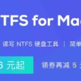 NTFS for Mac 助手 - 让 Mac 读写 Windows 磁盘文件[特惠] 2
