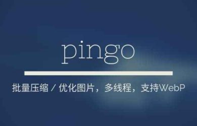 pingo - 快速批量无损图片压缩，支持 PNG、JPG、WebP[Windows] 3