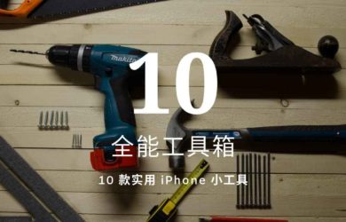 全能工具箱 - 拥有 10 款小工具的 iPhone 工具箱 17