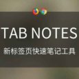 Tab Notes - 在新标签页快速记录任何内容，临时笔记工具[Chrome/Firefox] 8
