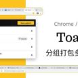 Toast - 分组打包多标签页，节省资源[Chrome/Safari] 2