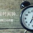 语音报时闹钟 - 支持粤语和四川话的循环提醒与整点报时应用[iPhone/Android] 8