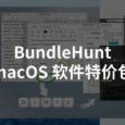 Mac 应用 BundleHunt 团购：iStat Menus、iMazing、Downie、Folx 等40款特价软件 2