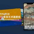 拥有 1300 多张 5K 高分辨率艺术画壁纸的应用 Artpaper 发布 iOS 正式版 6