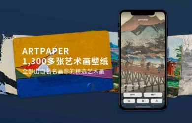 拥有 1300 多张 5K 高分辨率艺术画壁纸的应用 Artpaper 发布 iOS 正式版 2