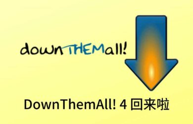 DownThemAll! 4 回来了 10