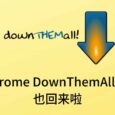 著名浏览器下载增强插件 DownThemAll! 4 发布 Chrome、Opera 版本 2