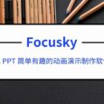 制作动画PPT演示/微课/的软件 - Focusky 动画演示大师，送会员激活码 16