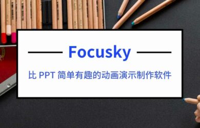 制作动画PPT演示/微课/的软件 - Focusky 动画演示大师，送会员激活码 8