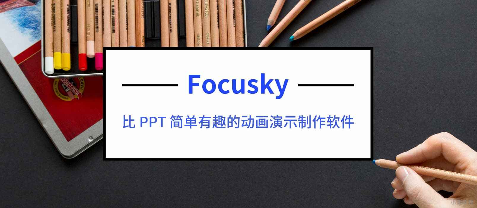 制作炫酷动画 PPT 的软件 – Focusky 送3000个 特别版激活码 1
