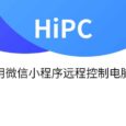 HiPC - 用微信小程序远程控制电脑 4