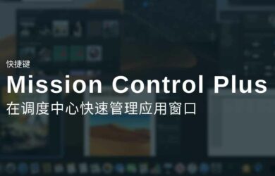 Mission Control Plus - 在 Mac 调度中心 Mission Control 管理应用，并添加快捷键 1