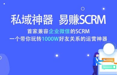 易赚SCRM-首家基于企业微信的私域流量运营神器 8